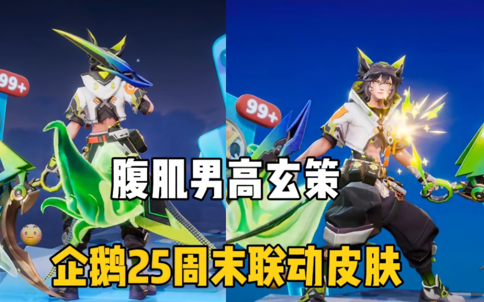 "腹肌男高玄策联动皮肤超元猎域客观评价!