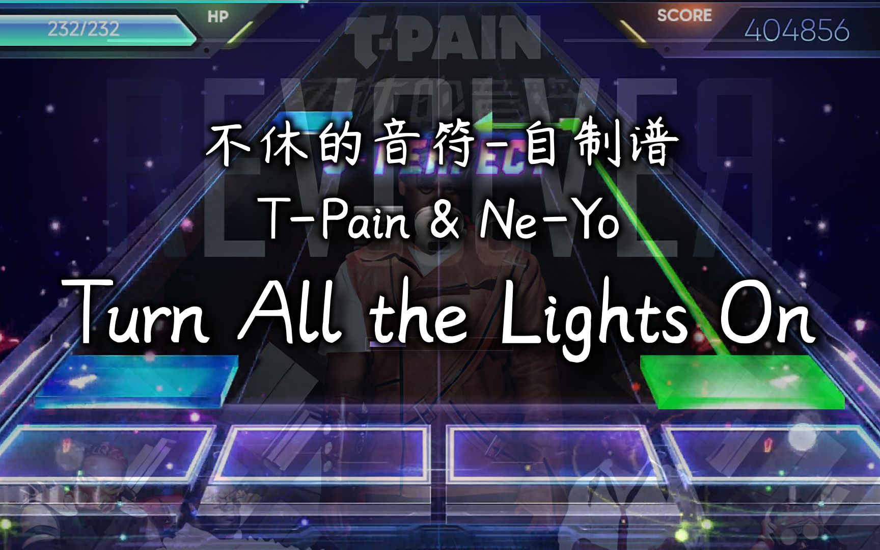 【不休的音符-自制谱】turn all the lights on - t-pain & ne-yo