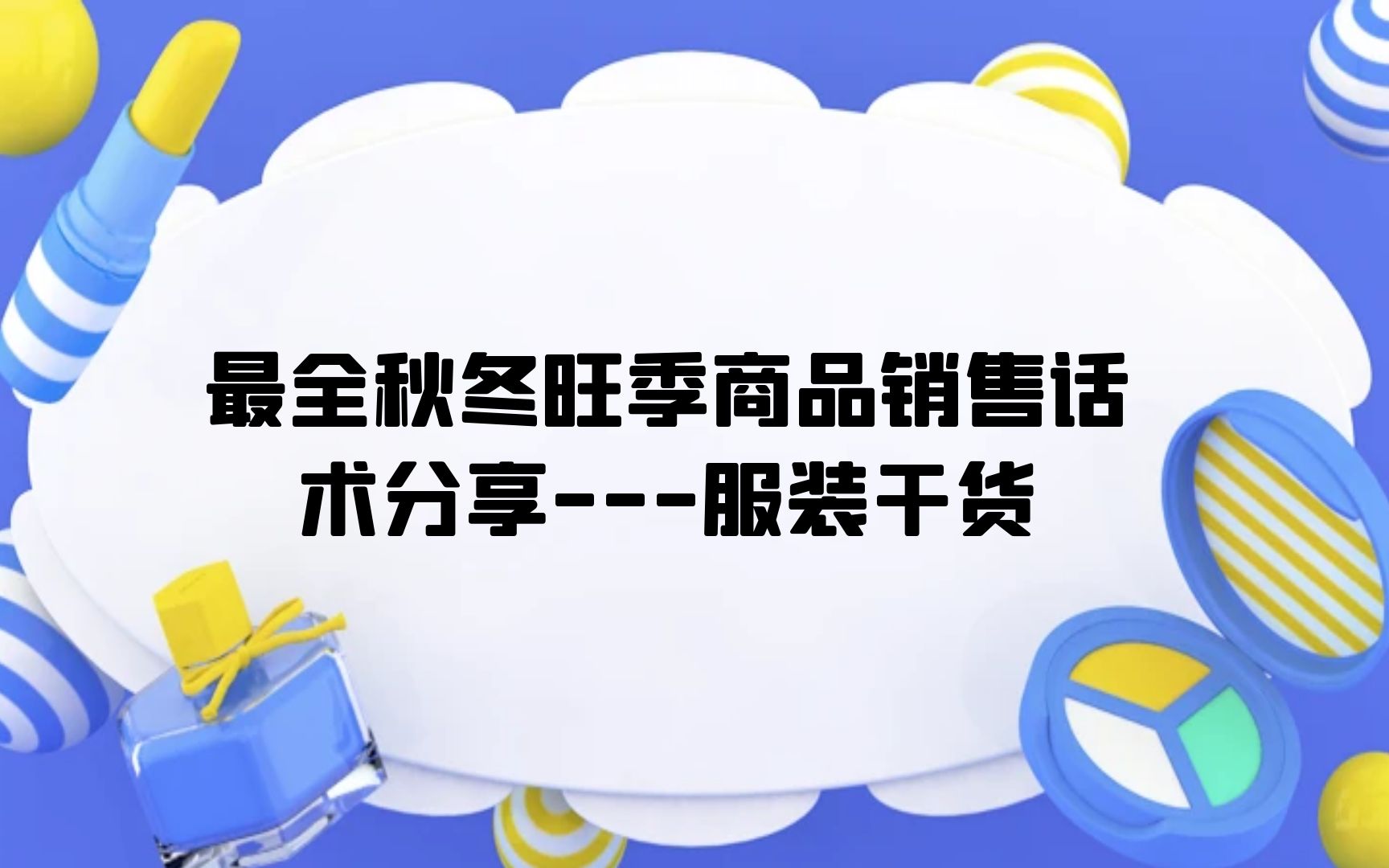 最全秋冬旺季商品销售话术分享哔哩哔哩bilibili