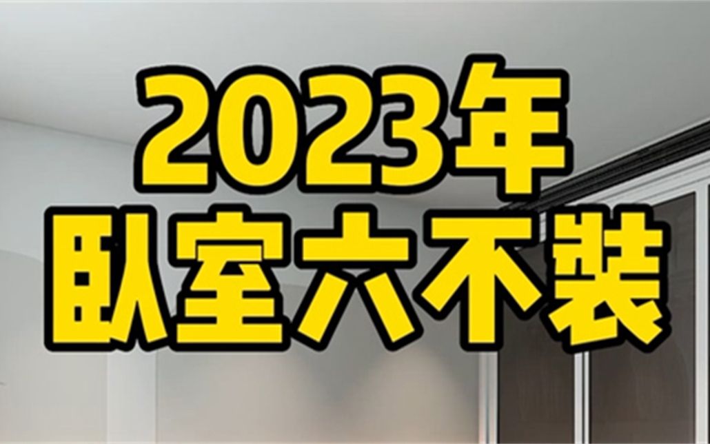 别再装传统卧室了,今年都在这样装,简约大气又美观哔哩哔哩bilibili