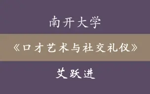 Descargar video: 南开大学《口才艺术与社交礼仪》艾跃进 57集全