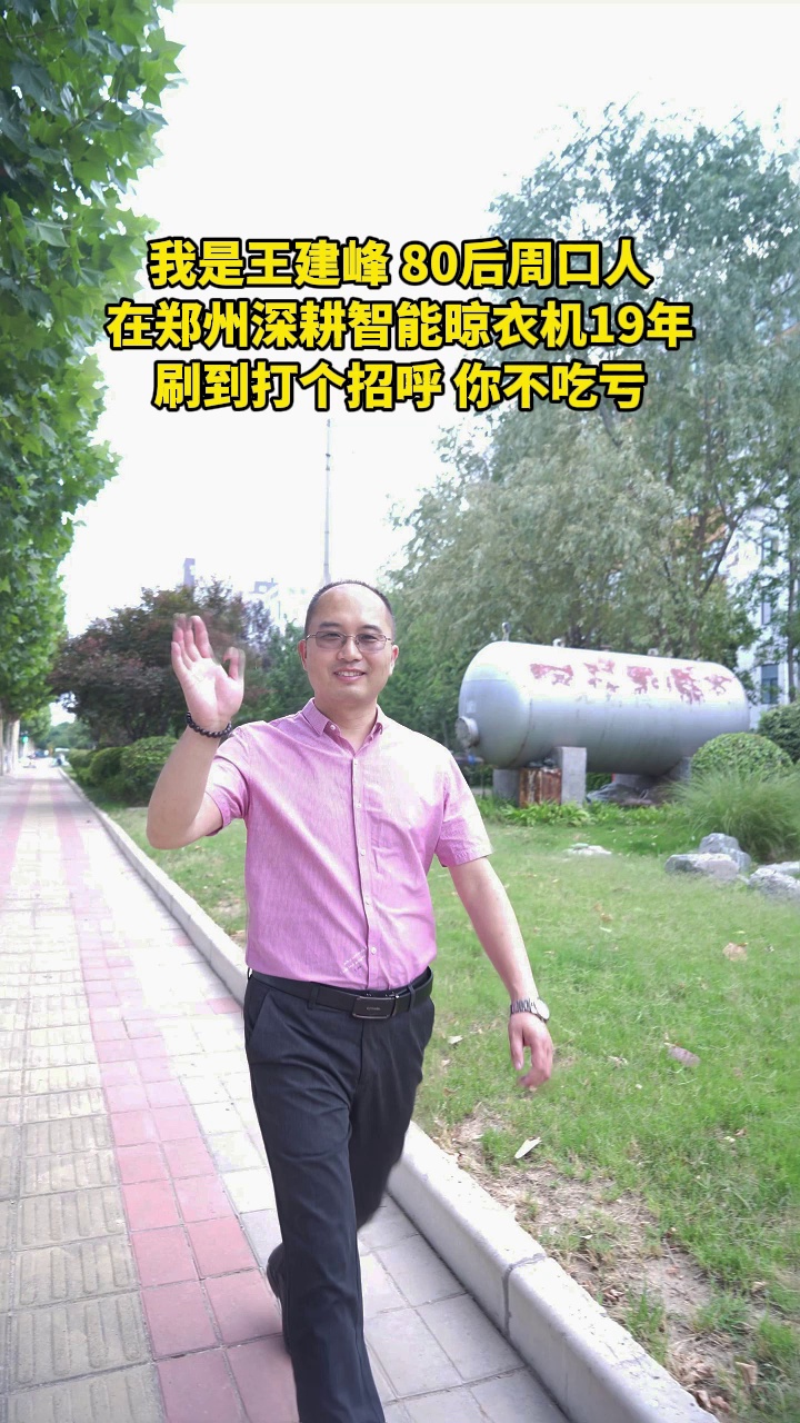 我是王建峰,80后周口人,在郑州深耕智能晾衣机19年,刷到打个招呼,你不吃亏!哔哩哔哩bilibili