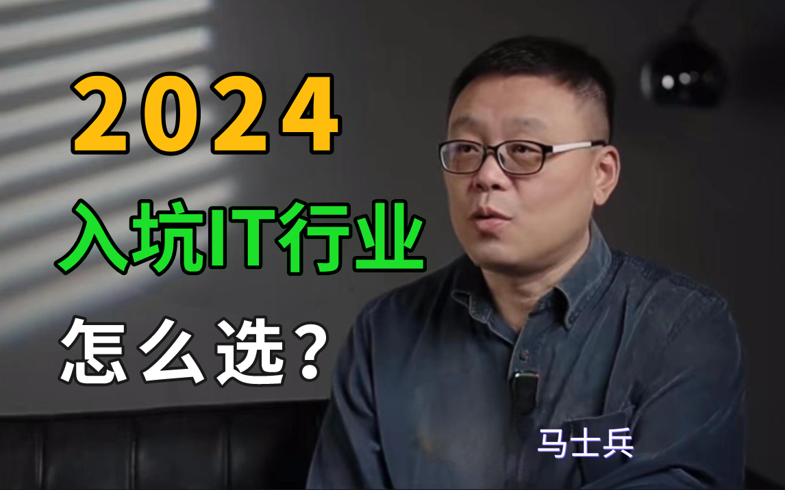 互联网失业大爆发!24年入IT=49年进国军?入坑的程序员慎重选择!【马士兵】哔哩哔哩bilibili