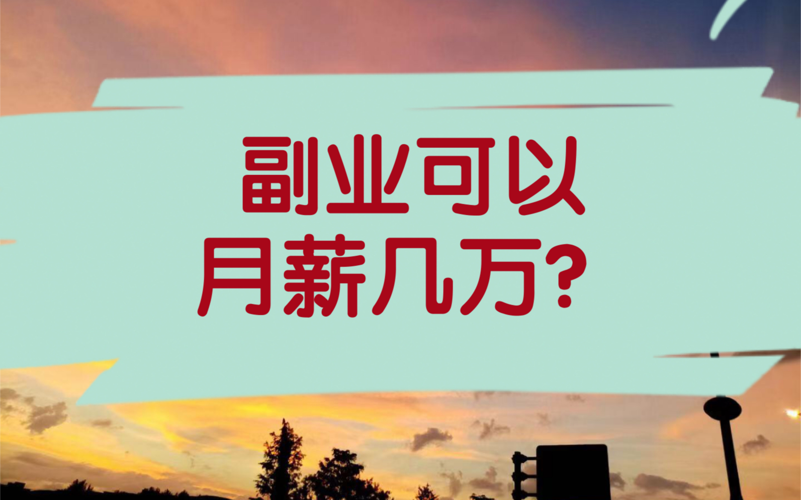 啥?做翻译副业可以月薪上万?哔哩哔哩bilibili