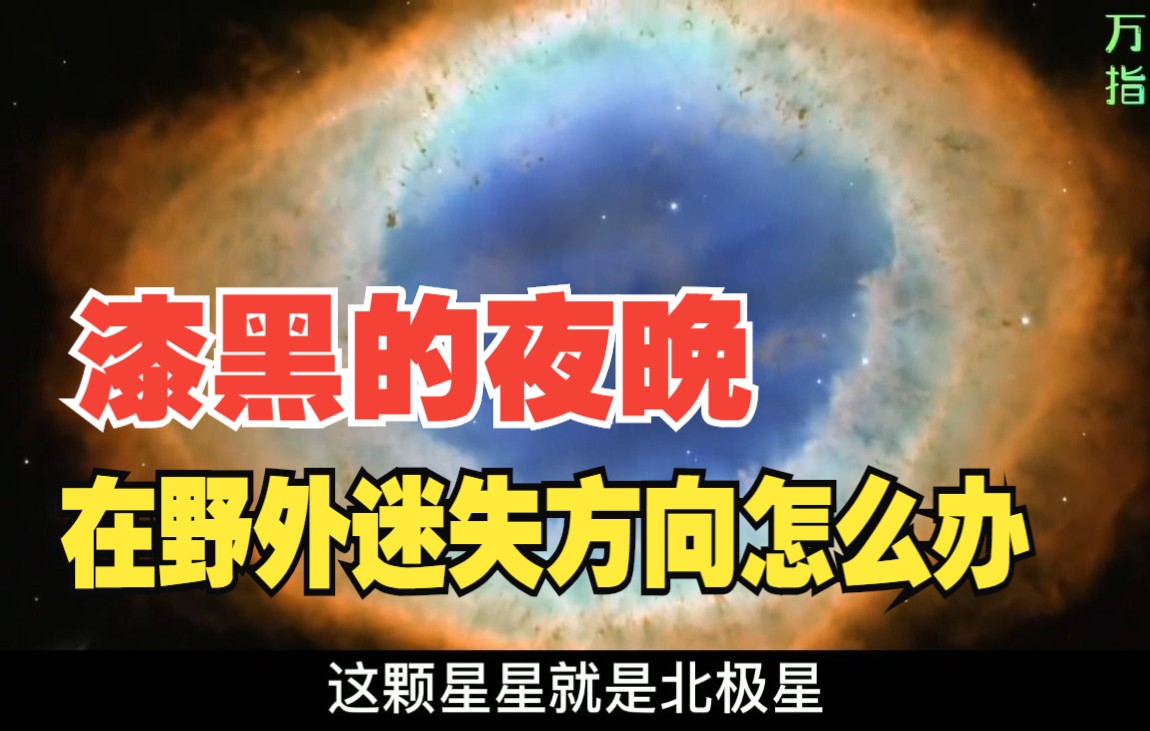 [图]漆黑的夜晚在野外迷失方向怎么办？有请北极星和北斗星