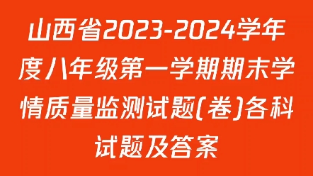 山西省20232024学年度八年级第一学期期末学情质量监测试题(卷)各科试题及答案哔哩哔哩bilibili