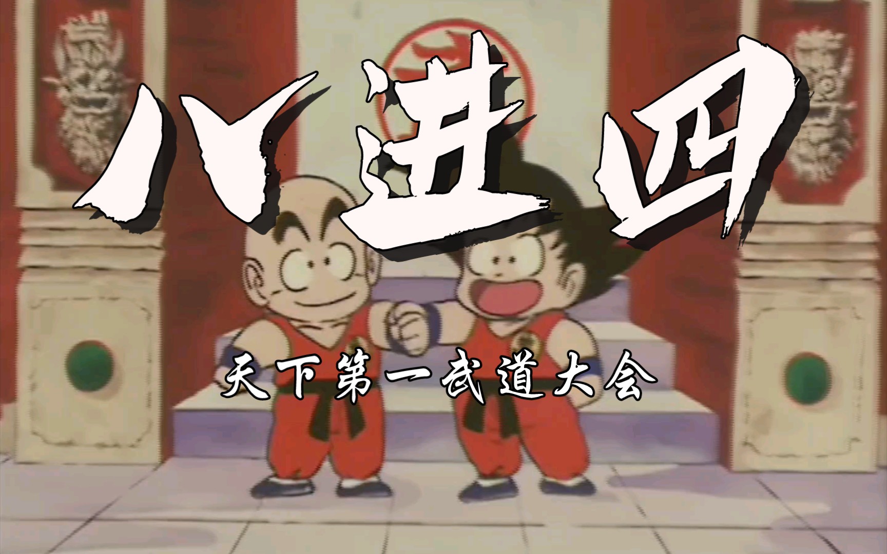 第21届天下第一武道大会八强赛