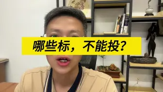 Descargar video: 哪些标，不能去投？