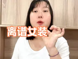 Download Video: 女装退货率高，商家你真的不知道是为什么吗？