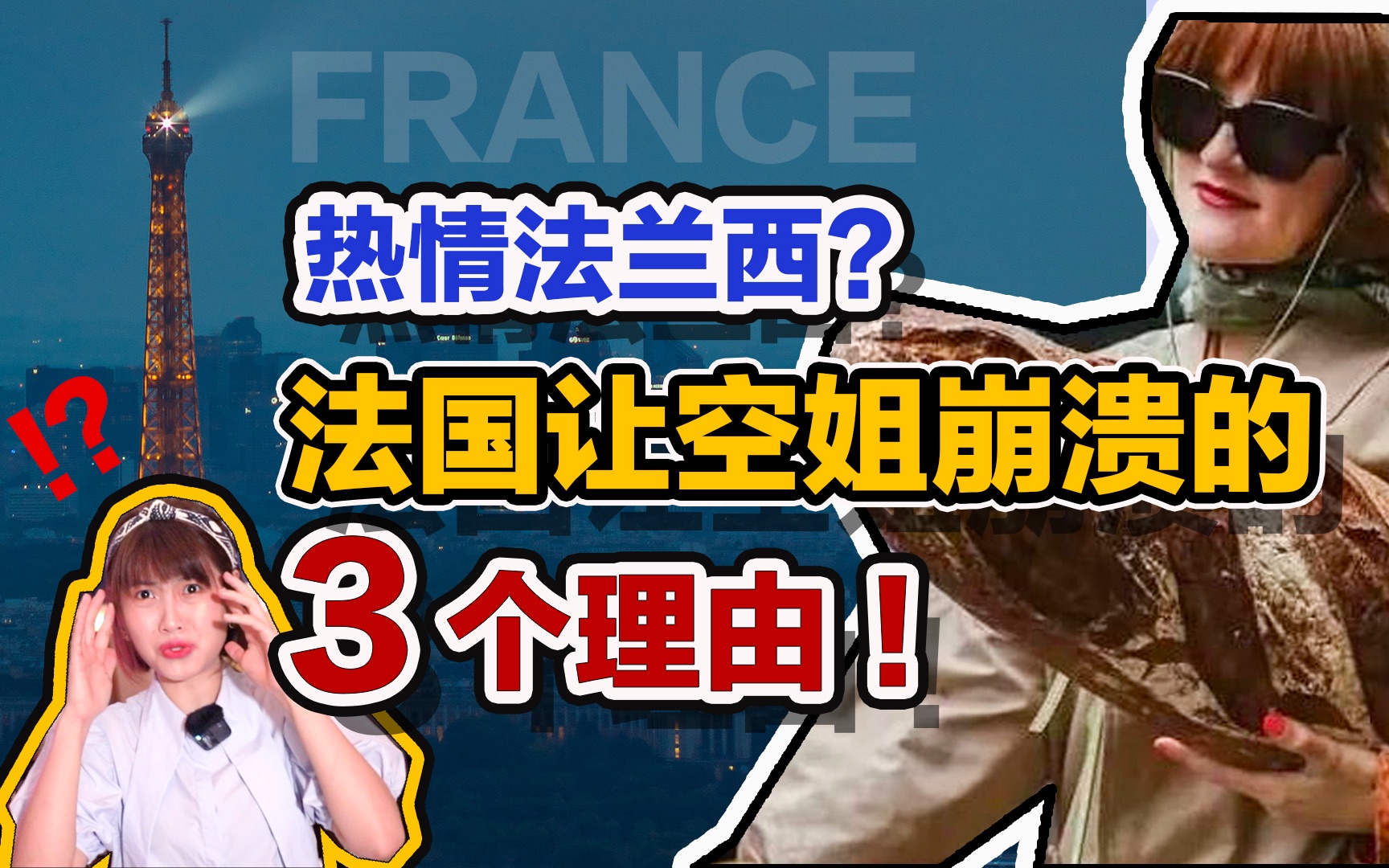 [图]法国让空姐崩溃的3个理由？热不热情谁飞谁知道...