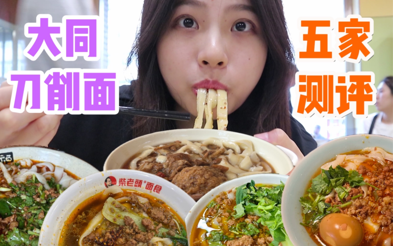 大同刀削面哪家强?连吃五家帮你选出旅游必吃面馆! 大同旅游|大同美食|无广试吃-不喝可乐的王可可-不喝可乐的王可可-哔哩哔哩视频