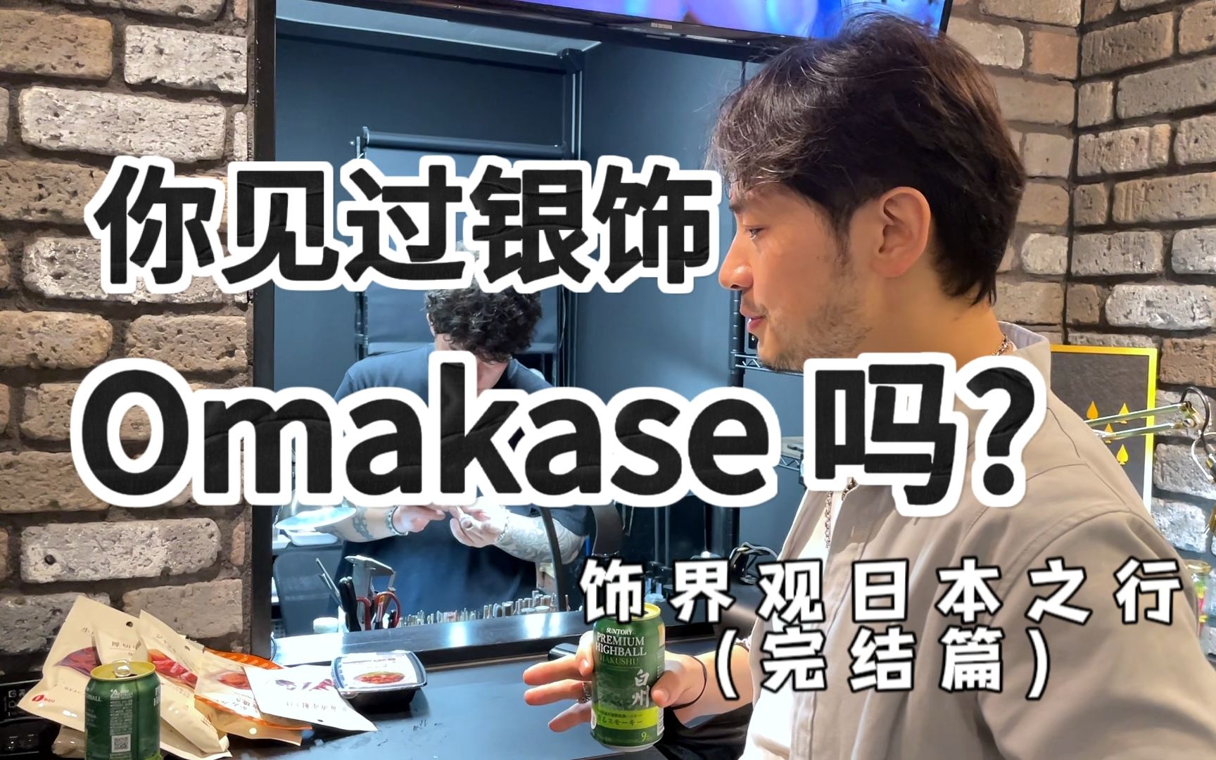 银饰也可以Omakase?!丨探访日本潮流银饰鼻祖BM,与定制之王山本义幸的银饰改造(下篇)哔哩哔哩bilibili