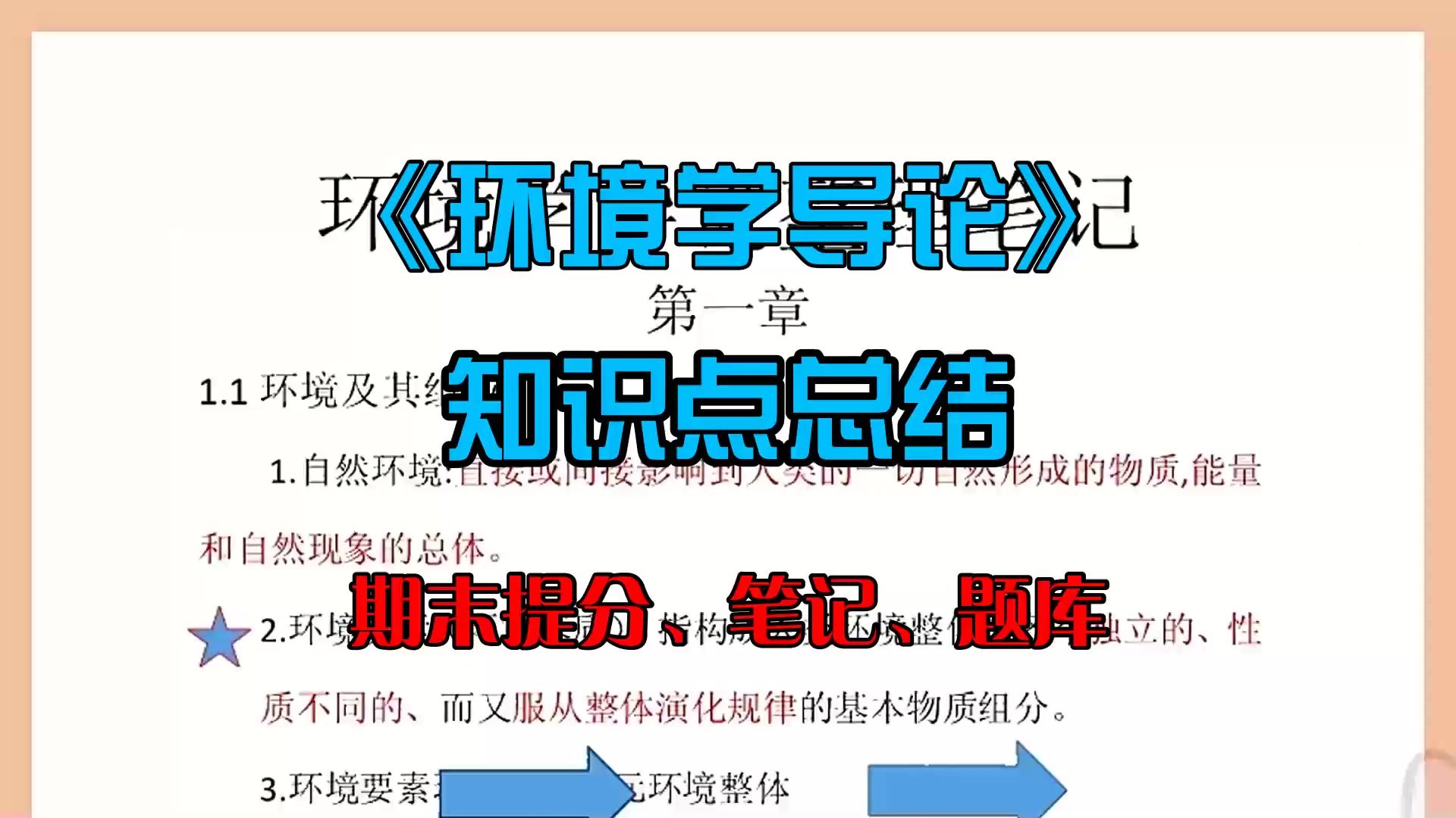 学渣逆袭!!《环境学导论》看这份重点知识点梳理笔记,名词解释加考试试题及答案哔哩哔哩bilibili