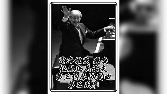 弗拉基米爾·霍洛維茨(vladimir horowitz)演奏《拉赫