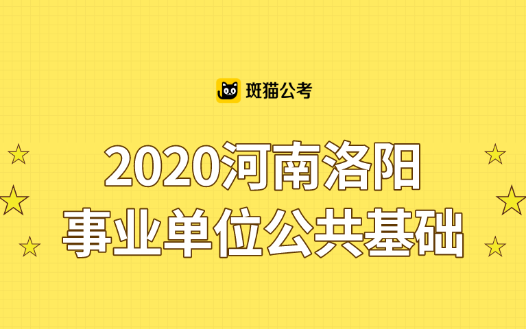 【斑猫公考】2020河南洛阳事业单位公共基础哔哩哔哩bilibili