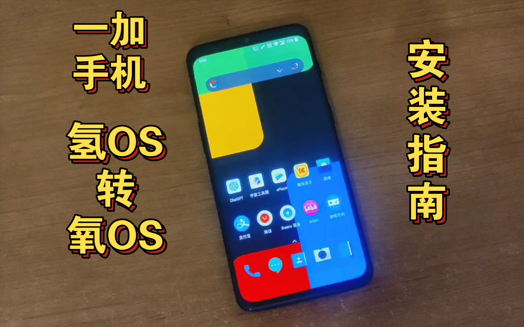 【一加手机】从氢OS到氧OS,简易安装指南!哔哩哔哩bilibili