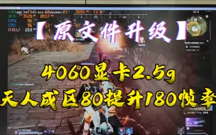 【原文件升级】4060显卡2.5g天人成区80提升180帧率