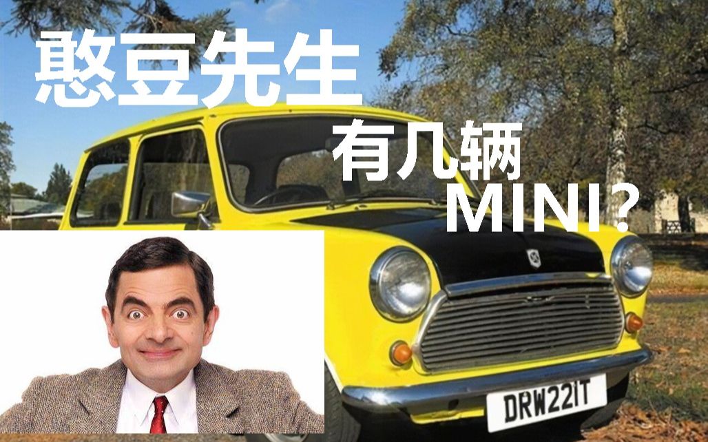 憨豆先生的“神车”?了解MINI的前世今生!哔哩哔哩bilibili