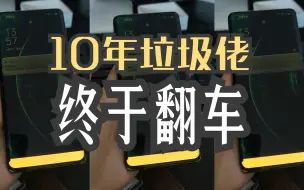 Download Video: 10年手机垃圾佬终于翻车！可惜了这OPPO的超级旗舰！