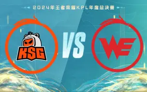 Download Video: 【2024KPL年度总决赛】10月2日 苏州KSG vs 西安WE