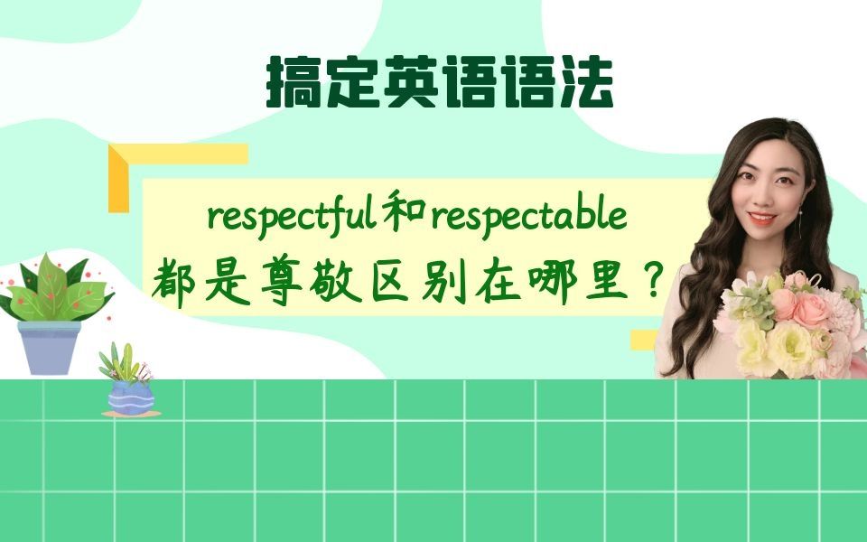 respectful和respectable都是尊敬,区别在哪里?哔哩哔哩bilibili