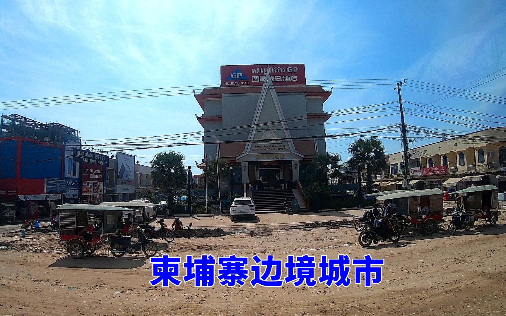 柬埔寨边境城市发展很快,得益于中国人的开发,一点不比越南差