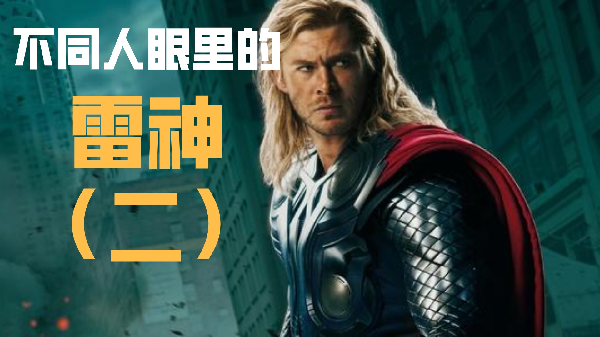 你心目中的雷神,是不是和你想的一样(下)_哔哩哔哩 (゜-゜)つロ 干杯