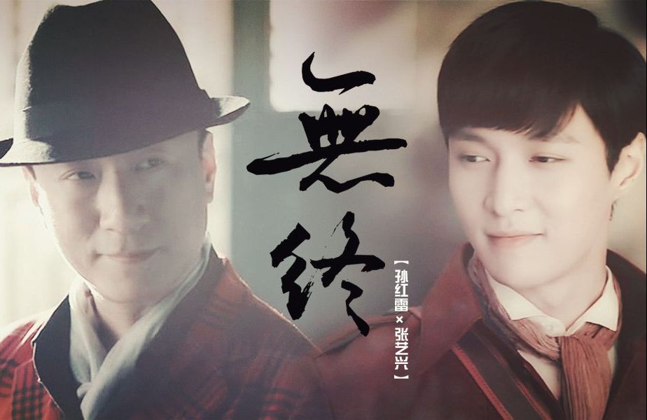 【重传】红兴·无终[民国养成系]孙红雷×张艺兴