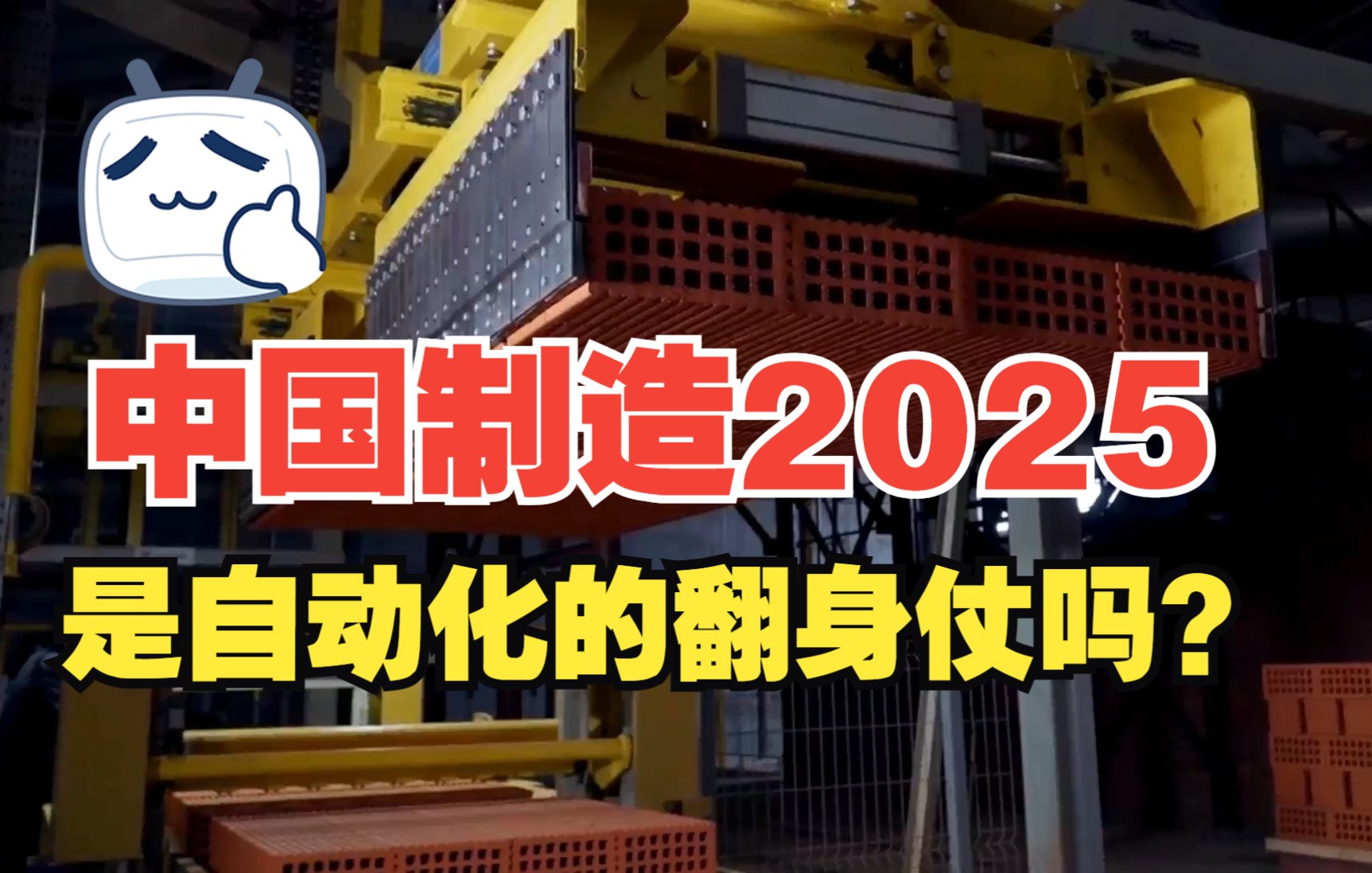 中国制造2025会是自动化的翻身仗吗?哔哩哔哩bilibili