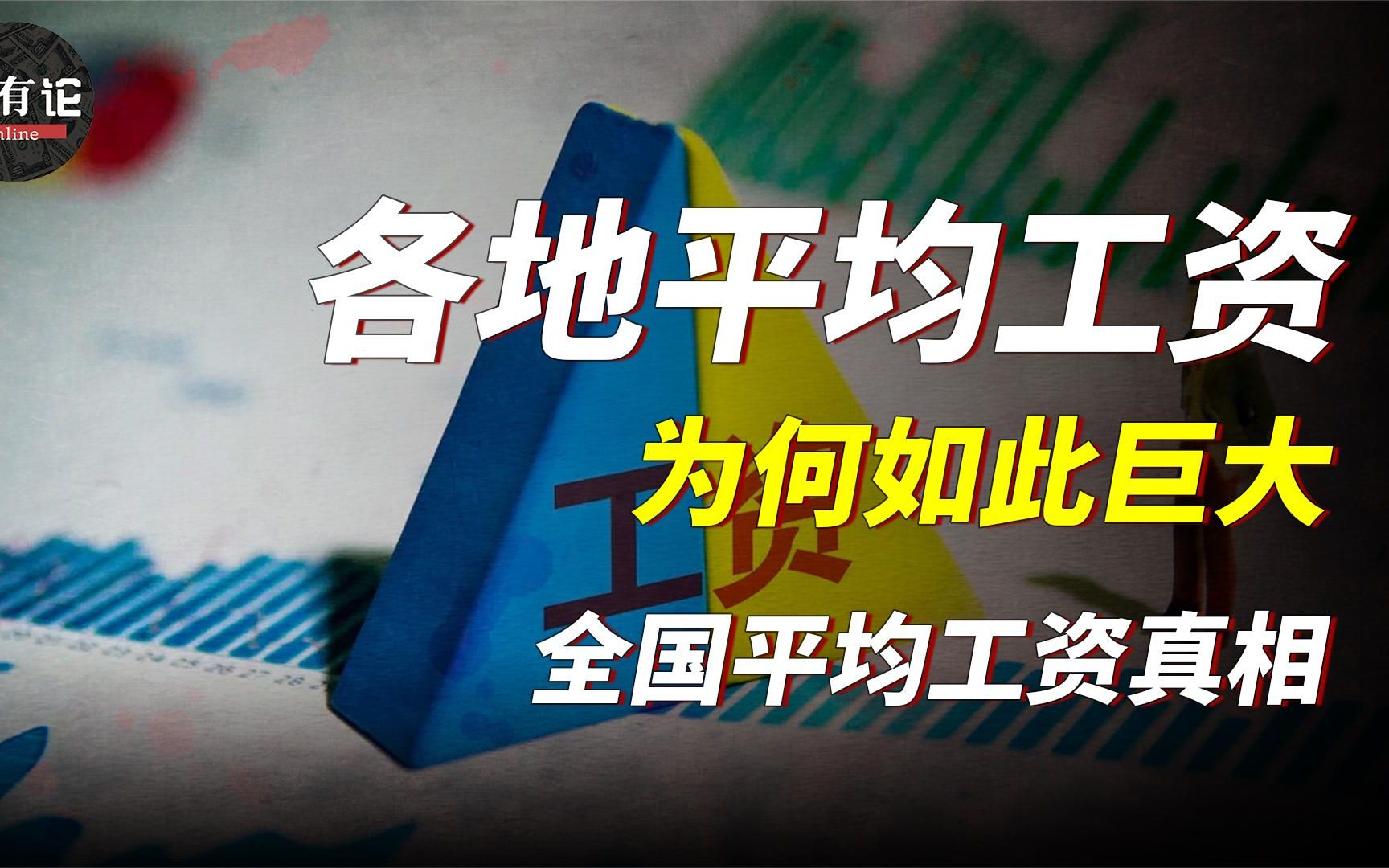 为何各地的平均工资差异如此巨大,全国的工资水平真想是什么?哔哩哔哩bilibili