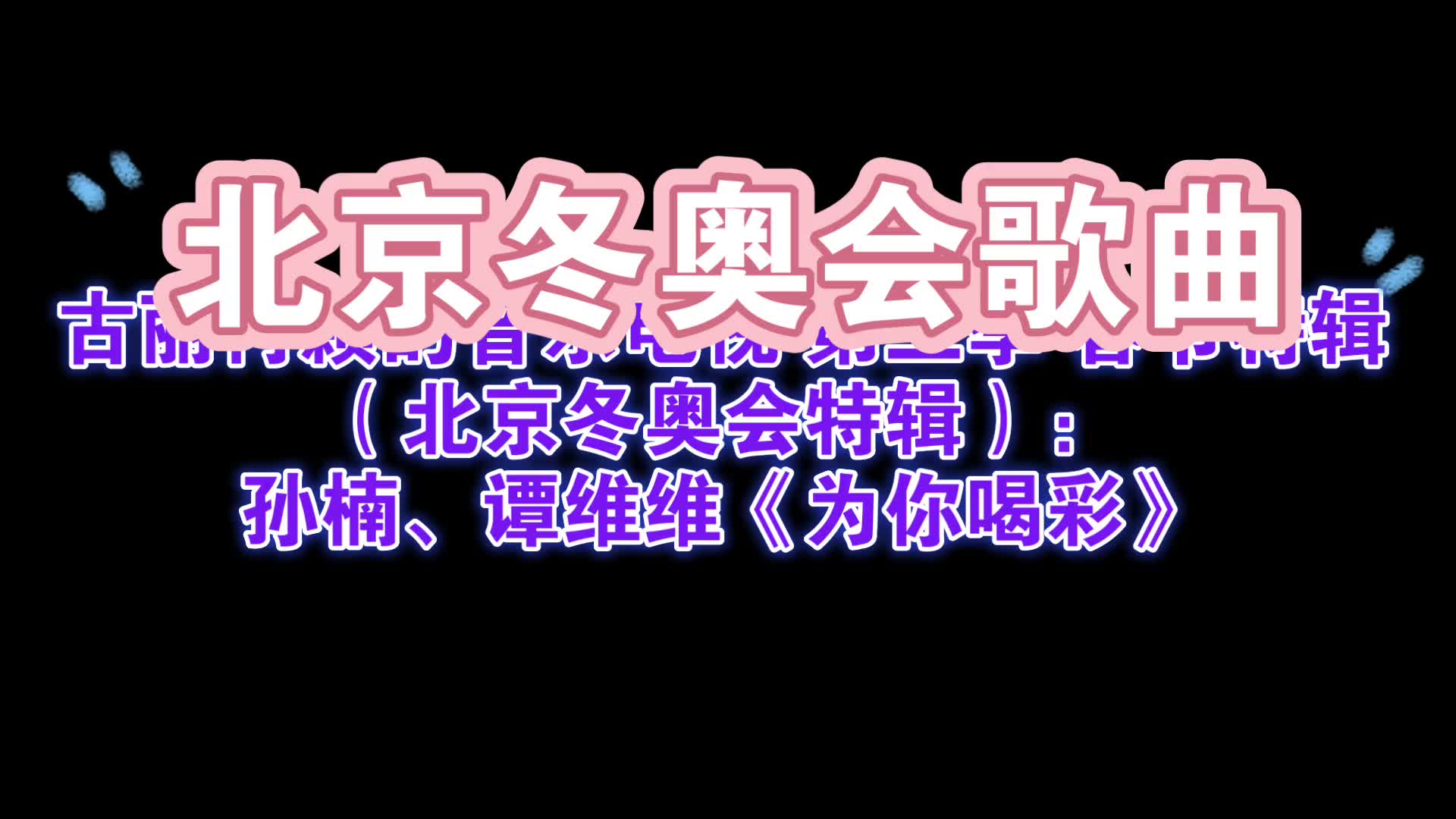 [图]古丽冉颖的音乐电视 第三季 春节特辑 ： 孙楠、谭维维《为你喝彩》