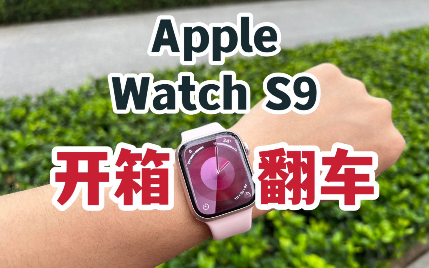 开箱翻车?Apple Watch S9粉色开箱上手!哔哩哔哩bilibili