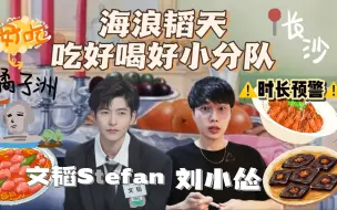 「刘小怂X文韬Stefan」海浪韬天好吃好喝小分队来长沙了呀｜全程无尿点时长拉满｜2022518 直播