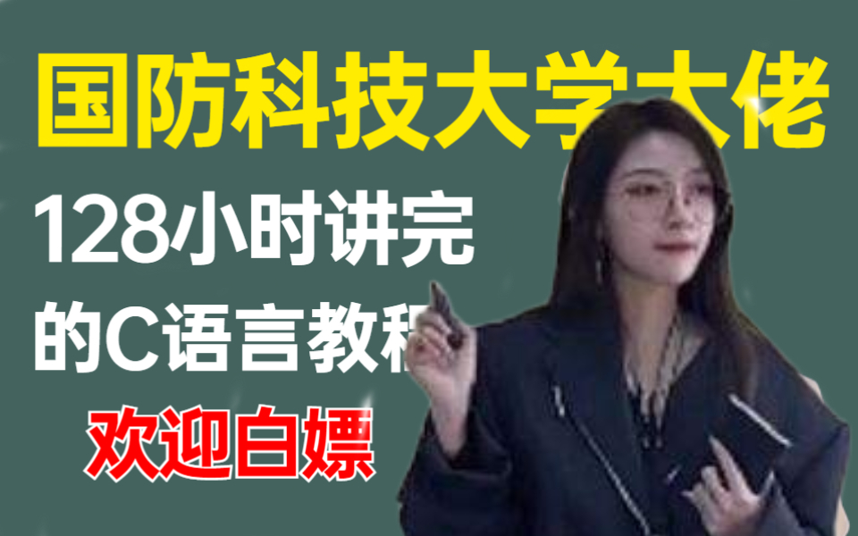 国防科大美女教授花128小时讲完的C语言教程,从入门到入坟,学不会我直接退出编程圈!哔哩哔哩bilibili