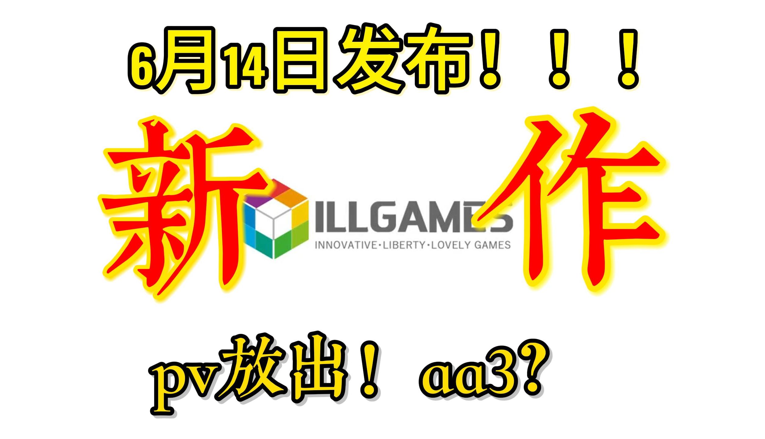 【喜报】ILLGAMES 新i社 新作6月14日发布!pv已放出,aa3?游戏性回归?单机游戏热门视频