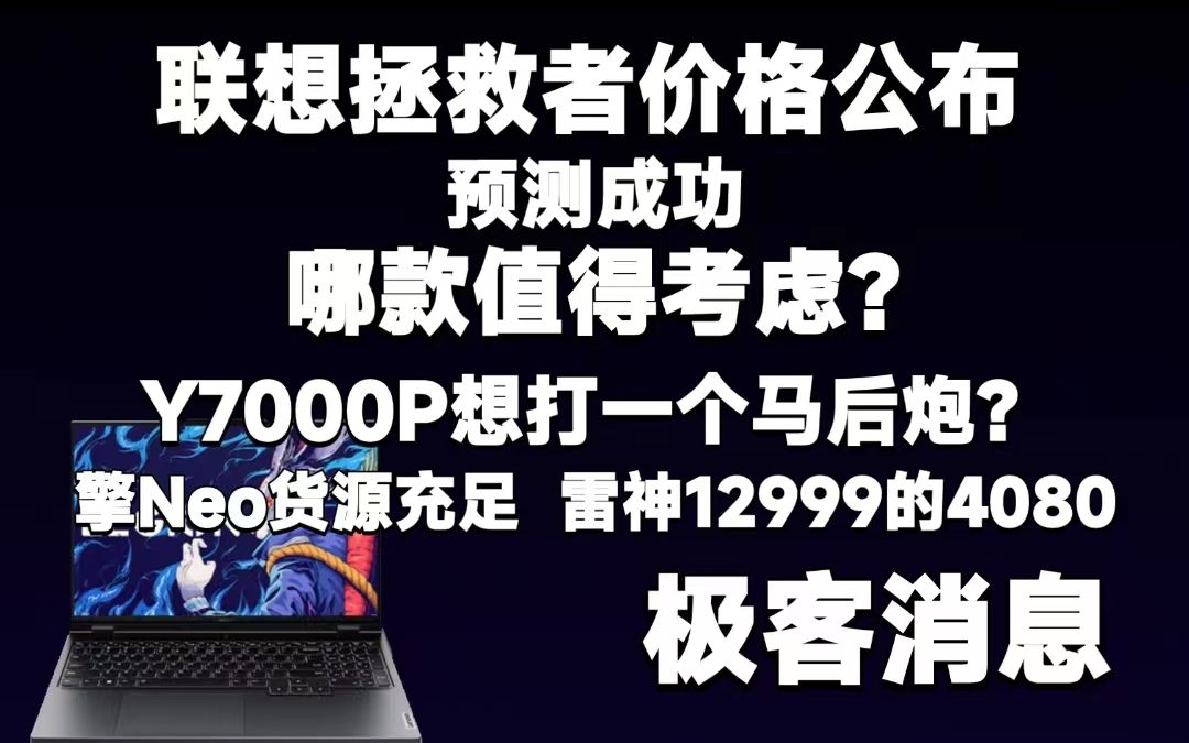 【极客消息】联想新品游戏本价格公布!各位觉得如何?/擎Neo货源充足/雷神12999的4080临时工定价?哔哩哔哩bilibili