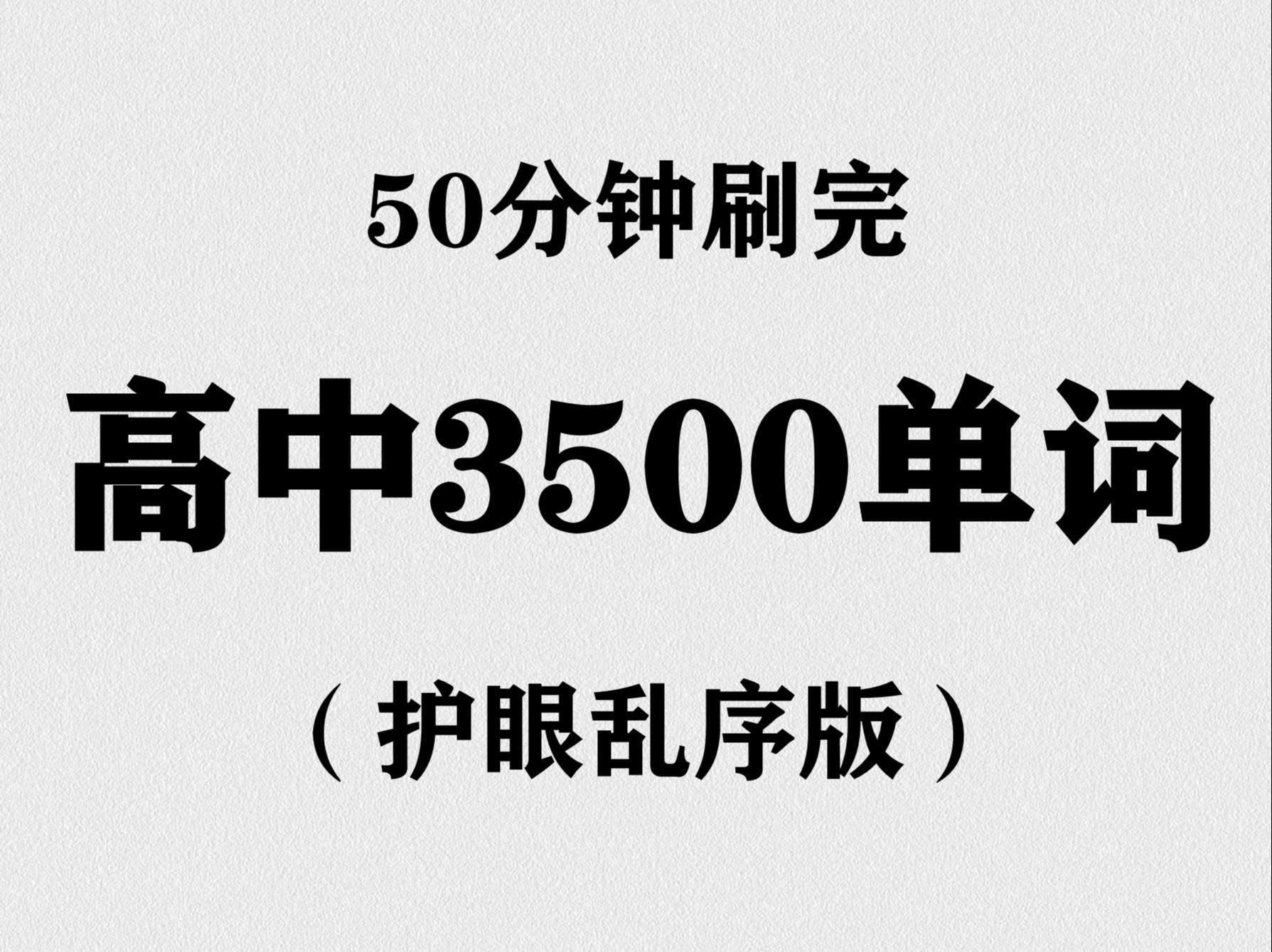 50分钟刷完高中3500单词（护眼乱序版）| 小耳朵英文朗读