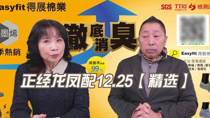 唐湘龙,陈凤馨 【正经龙凤配】20231225精选