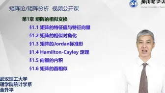 矩阵论 武汉理工大学 （亲测最好的矩阵论视频）