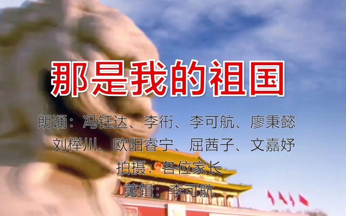 [图]朗诵《那是我的祖国》