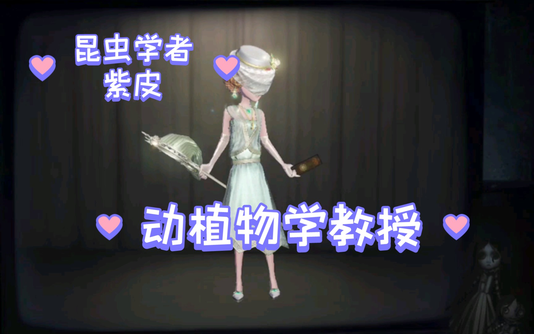【第五人格】昆虫学者 紫皮——动植物学教授