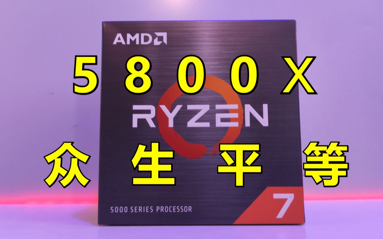 众生平等5800x!