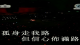 经典音乐推荐:梅艳芳—孤身走我路(经典金曲演唱会)哔哩哔哩bilibili