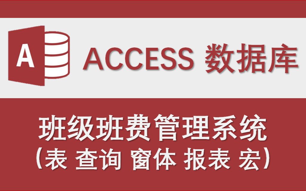 [图]【班级班费管理系统】-Access数据库系统设计制作实例