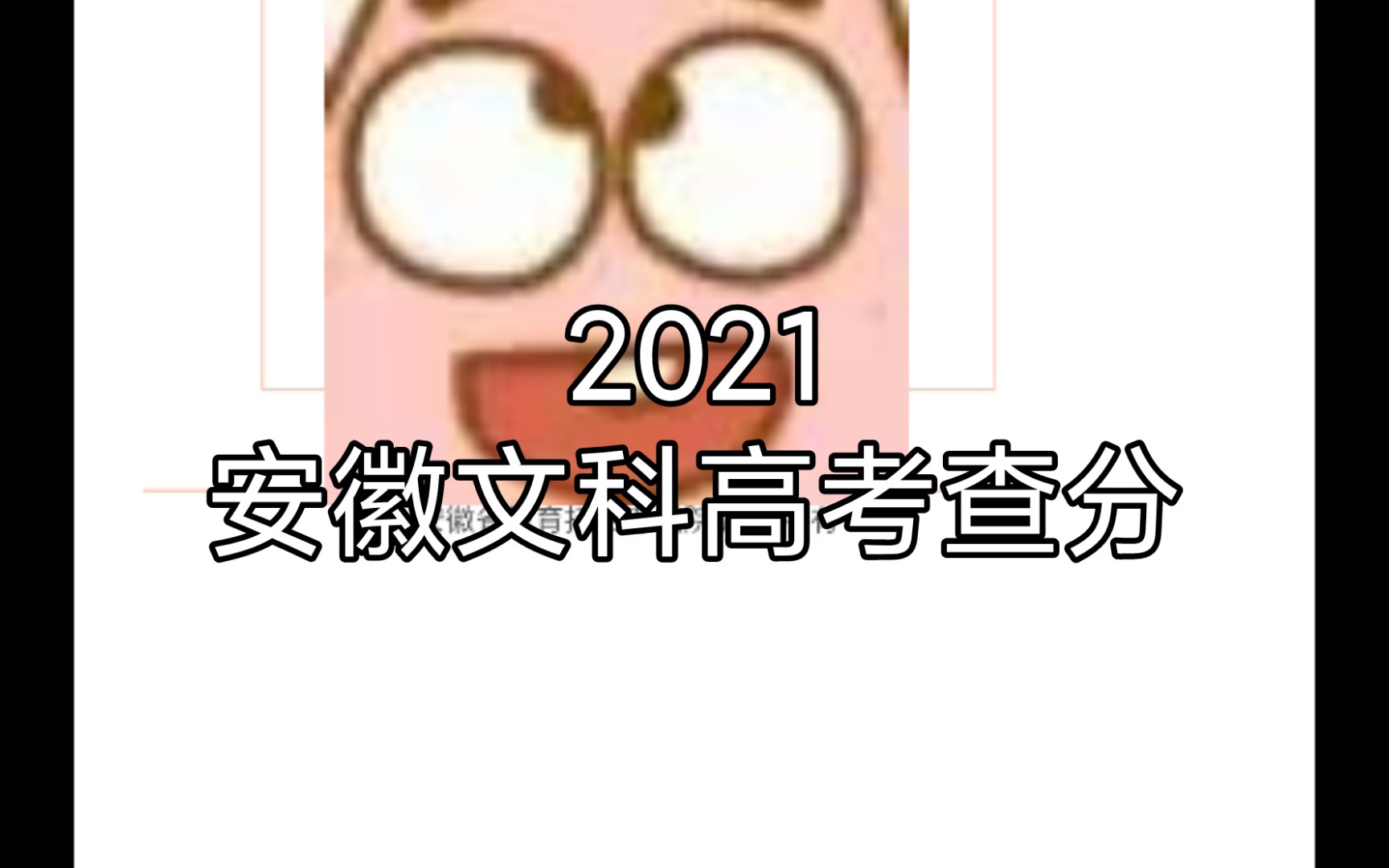 【2021安徽文科高考查分实况】哔哩哔哩bilibili