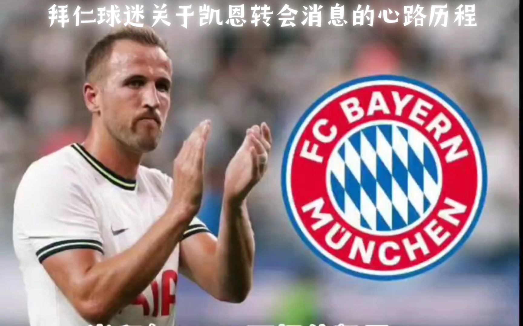 拜仁球迷关于凯恩转会消息的心路历程