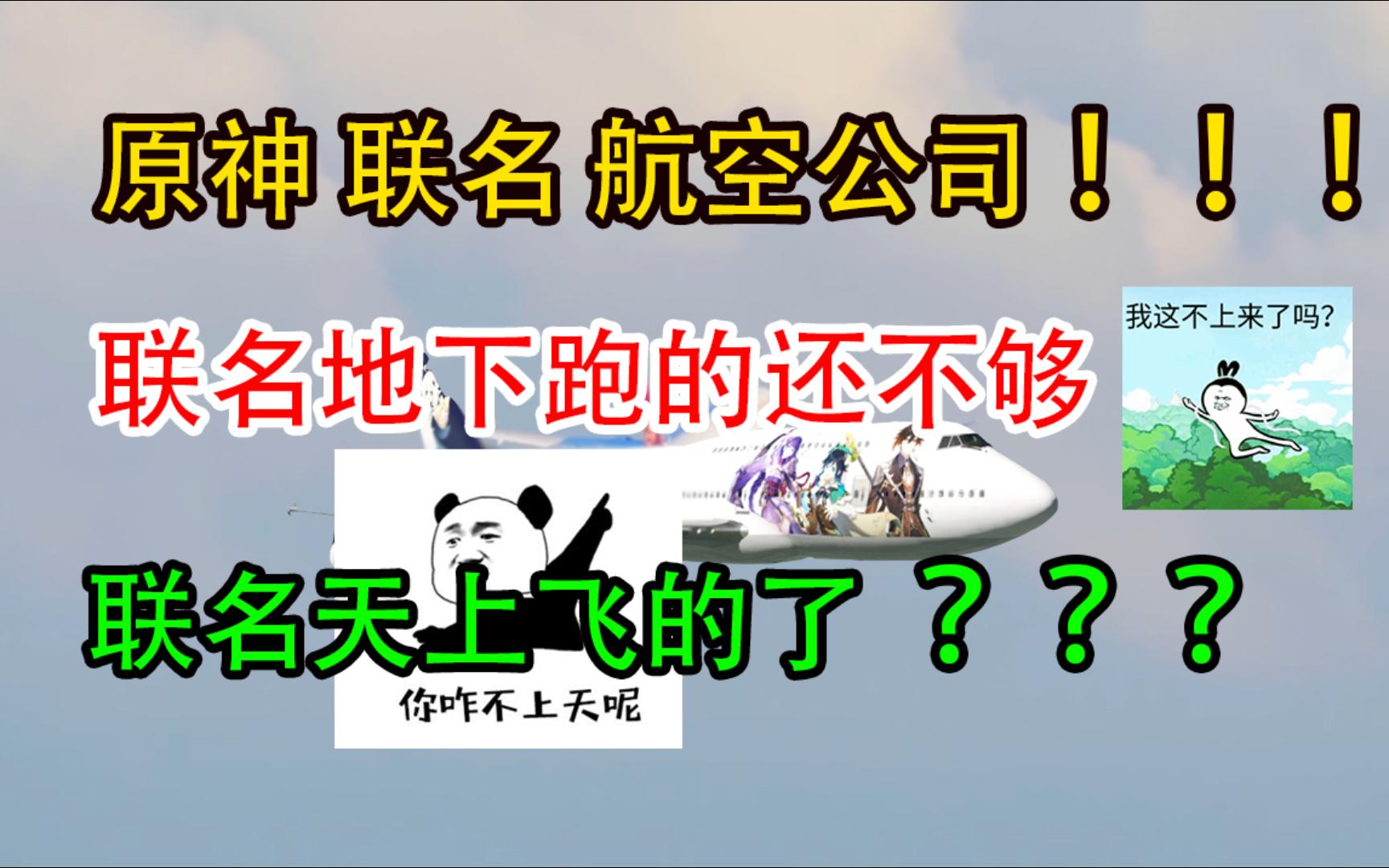 【原神资讯】原神联名航空公司推出以原神为主题的飞机班次!哔哩哔哩bilibili原神