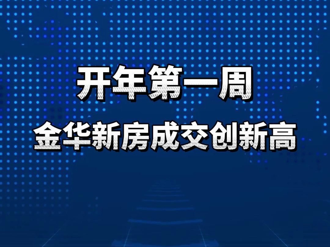 开年首周的金华楼市成绩单!跟你预想的一样吗?哔哩哔哩bilibili