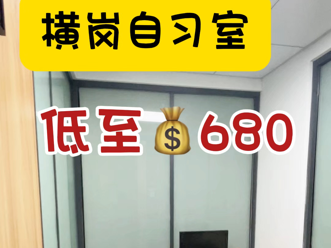 横岗的自习室可以冲不?或者一个人办公也蛮舒服的吧#共享办公 #横岗办公室 #自习室 #自习室创业哔哩哔哩bilibili