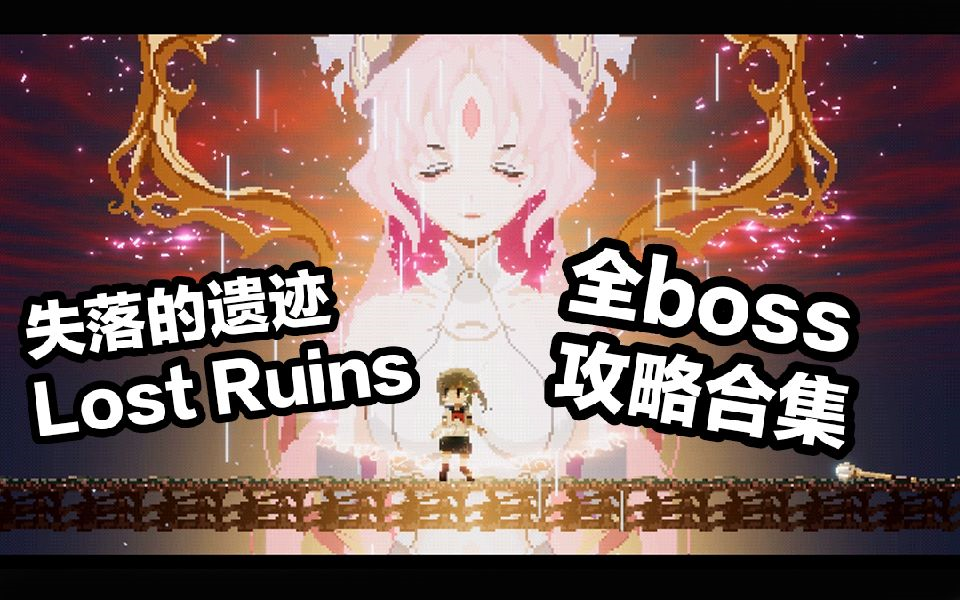 [图]Lost Ruins【失落的遗迹】全boss攻略合集